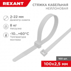 Хомут кабельный 2.5х100 нейл. бел. (уп.100шт) Rexant 07-0100 - smartlife-ural.ru – Екатеринбург