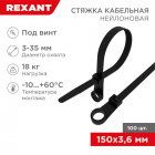 Хомут кабельный под винт 3.6х150 нейл. черн. (уп.100шт) Rexant 07-0155 - smartlife-ural.ru – Екатеринбург