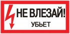 Знак пластик "Не влезай убьет" S07 150х300мм PROxima EKF pn-2-07 - Интернет-магазин СМАРТЛАЙФ