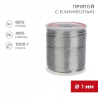 Припой с канифолью 1000гр. d=1.0 мм (Sn60 Pb40 Fluх 2.2%) Rexant 09-3413 - Интернет-магазин СМАРТЛАЙФ