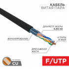 Кабель витая пара F/UTP кат.5E 4х2х24AWG solid CU PE Outdoor черн. (м) Rexant 01-0146 - Интернет-магазин СМАРТЛАЙФ