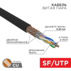 Кабель витая пара SF/UTP кат.5E 4х2х0.51 медь наружн. прокл. черн. (м) Rexant 01-0344 - Интернет-магазин СМАРТЛАЙФ