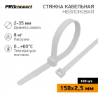 Хомут кабельный 2.5х150 нейл. бел. (уп.100шт) PROCONNECT 57-0150 - smartlife-ural.ru – Екатеринбург