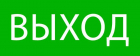 Пиктограмма "Выход" 240х95мм (для SAFEWAY-10) EKF pkal-02-01 - Интернет-магазин СМАРТЛАЙФ