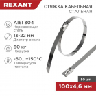 Хомут кабельный 4.6х100 сталь (уп.50шт) Rexant 07-0118 - smartlife-ural.ru – Екатеринбург