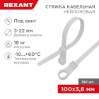 Хомут кабельный 3.6х100 под винт нейл. бел. (уп.100шт) Rexant 07-0104 - smartlife-ural.ru – Екатеринбург