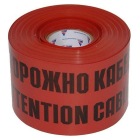 Лента сигнальная ЛСЭ-150мм "Осторожно кабель" красн./черн. (рул.100м) Протэкт 8272 - smartlife-ural.ru – Екатеринбург