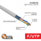 Кабель витая пара F/UTP кат.5E 4х2х24AWG медь сер. (м) PROCONNECT 01-0152 - Интернет-магазин СМАРТЛАЙФ