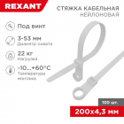 Хомут кабельный 4.3х200 нейл. под винт бел. (уп.100шт) Rexant 07-0204 - smartlife-ural.ru – Екатеринбург