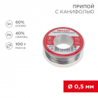 Припой катушка с канифолью 100гр d0.5мм (Sn60 Pb40 Flux 2.2%) (блист.) Rexant 09-3201 - Интернет-магазин СМАРТЛАЙФ