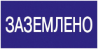 Знак "Заземлено" 200х100 IEK YPC10-ZAZEM-5-010 - Интернет-магазин СМАРТЛАЙФ