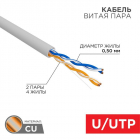 Кабель витая пара U/UTP кат.5E 2х2х24AWG solid CU PVC сер. (м) Rexant 01-0023 - Интернет-магазин СМАРТЛАЙФ