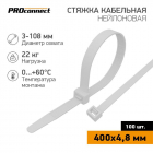 Хомут кабельный 4.8х400 нейл. бел. (уп.100шт) PROCONNECT 57-0400 - smartlife-ural.ru – Екатеринбург