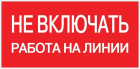 Знак "Не включать! Работа на линии" S01 100х200мм пластик PROxima EKF pn-2-04 - Интернет-магазин СМАРТЛАЙФ