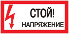 Знак "Стой! напряжение" S06 150х300мм пластик PROxima EKF pn-2-06 - smartlife-ural.ru – Екатеринбург
