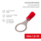 Наконечник кольцевой изолированный (НКИ d10.5мм) 0.5-1.5кв.мм (VR1.25-10) REXANT 08-0017 - smartlife-ural.ru – Екатеринбург