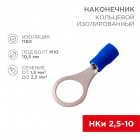 Наконечник кольцевой изолированный (НКИ d10.5мм) 1.5-2.5кв.мм (VR2-10) REXANT 08-0037 - smartlife-ural.ru – Екатеринбург