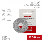 Припой с канифолью ПОС-61 d0.8мм спираль (1м) REXANT 09-3108 - Интернет-магазин СМАРТЛАЙФ