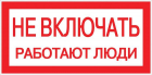 Знак "Не включать! Работают люди" S02 100х200мм пластик PROxima EKF pn-2-05 - Интернет-магазин СМАРТЛАЙФ