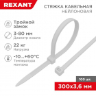 Хомут кабельный 3.6х300 тройной замок нейл. бел. (уп.100шт) Rexant 67-0300 - smartlife-ural.ru – Екатеринбург