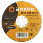 Круг отрезной по металлу 115х1.2х22мм Вихрь 73/1/3/24 - smartlife-ural.ru – Екатеринбург
