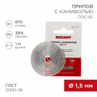 Припой с канифолью ПОС-61 d1.5мм спираль (1м) REXANT 09-3115 - Интернет-магазин СМАРТЛАЙФ