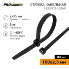 Хомут кабельный 2.5х150 нейл. черн. (уп.100шт) PROCONNECT 57-0151 - smartlife-ural.ru – Екатеринбург