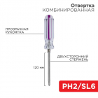 Отвертка комбинированная прозрачная рукоятка двухсторонний стержень 120мм (крестовая PH2 шлицевая SL 6мм) Rexant 12-4742 - Интернет-магазин СМАРТЛАЙФ