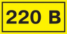 Символ "220В" 20х40 IEK YPC10-0220V-1-100 - smartlife-ural.ru – Екатеринбург
