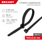 Хомут кабельный 3.6х150 нейл. черн. (уп.100шт) Rexant 07-0151-4 - smartlife-ural.ru – Екатеринбург