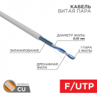 Кабель витая пара F/UTP кат.5E 1х2х24AWG solid CU PVC сер. (м) Rexant 01-0120 - Интернет-магазин СМАРТЛАЙФ