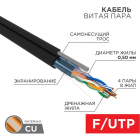 Кабель витая пара F/UTP кат.5E 4х2х24AWG solid CU PE Outdoor трос черн. (м) Rexant 01-0144 - Интернет-магазин СМАРТЛАЙФ