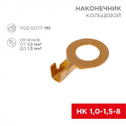 Наконечник кольцевой (НК d8.2мм) 1-1.5кв.мм (DJ431-8B) REXANT 08-0075 - smartlife-ural.ru – Екатеринбург