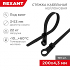 Хомут кабельный 4.3х200 нейл. под винт черн. (уп.100шт) Rexant 07-0205 - smartlife-ural.ru – Екатеринбург