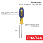 Отвертка комбинированная двухсторонний стержень 120мм(крестовая PH2 шлицевая SL 6мм) двухкомпонентная рукоятка Rexant 12-4741 - Интернет-магазин СМАРТЛАЙФ