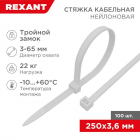 Хомут кабельный 3.6х250 тройной замок нейл. бел. (уп.100шт) Rexant 67-0250 - smartlife-ural.ru – Екатеринбург