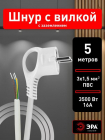 Шнур сетевой с вилкой 5м с заземл. ПВС 3х1.5 бел. U-3x1.5-5m-W ЭРА Б0048710 - Интернет-магазин СМАРТЛАЙФ