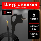 Шнур сетевой с вилкой 5м с заземл. ПВС 3х1.5 черн. U-3x1.5-5m-B ЭРА Б0048711 - Интернет-магазин СМАРТЛАЙФ