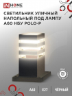 Светильник POLO-SP300-A60-BL E27 IP65 300мм под лампу A60 НБУ уличный напольный алюм. черн. IN HOME 4690612051642 - Интернет-магазин СМАРТЛАЙФ