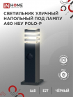 Светильник POLO-SP600WO-A60-BL E27 IP65 600мм под лампу A60 НБУ уличный напольный с розеткой алюм. черн. IN HOME 4690612051666 - Интернет-магазин СМАРТЛАЙФ