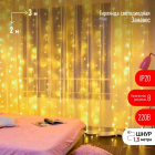Гирлянда ENIG - 320W дождь/занавес 3х2м 320 LED тепл. бел. 8 режимов 220В IP20 Эра Б0051872 - smartlife-ural.ru – Екатеринбург