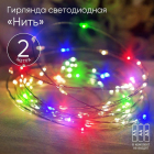 Гирлянда светодиодная "Нить" 2м 20LED АА IP20 мультиколор ЭРА Б0041983 - Интернет-магазин СМАРТЛАЙФ