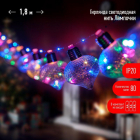 Гирлянда светодиодная "Лампочки" 1.8м 80 microLED мультиколор 10 колб 7х7см IP20 3хAA (не в компл.) Эра Б0051879 - smartlife-ural.ru – Екатеринбург