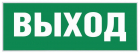 Этикетка самоклеящаяся "Выход" SSA-101 INFO-SSA-111 ЭРА Б0048480 - smartlife-ural.ru – Екатеринбург