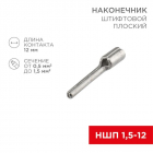 Наконечник штифтовой плоский кабельный (НШП) 1.5-12 Rexant 08-1705 - smartlife-ural.ru – Екатеринбург