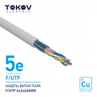 Кабель витая пара F/UTP 4х2х24AWG кат.5E 500м TOKOV ELECTRIC TKE-C06-F/UTP-42-5E-500 - smartlife-ural.ru – Екатеринбург