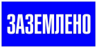 Наклейка "Заземлено" 100х200мм PROxima EKF an-3-07 - smartlife-ural.ru – Екатеринбург