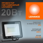 Прожектор светодиодный 20Вт 6500К 2000лм 230В\50Гц IP65 LEDVANCE 4099854136986 - smartlife-ural.ru – Екатеринбург