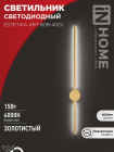 Светильник светодиодный ESTETIKA ART-80B-40GL 15Вт 4000К 1050лм 230В 800х60х98 зол. IN HOME 4690612057835 - smartlife-ural.ru – Екатеринбург