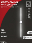 Светильник светодиодный ESTETIKA ART-60C-40WH 10Вт 4000К 700лм 230В 600х60х98 бел. IN HOME 4690612057880 - smartlife-ural.ru – Екатеринбург